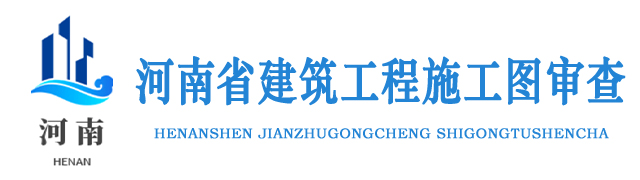 河南省建筑工程施工图审查有限公司